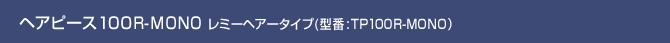 �w�A�s�[�X100R-MONO�@���~�[�w�A�[�^�C�v�@�^��TP100R-MONO